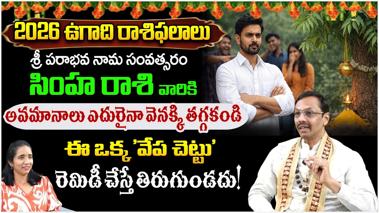సింహ రాశి వారికి అవమానాలు ఎదురైనా వెనక్కి తగ్గకండి | SimhaRashi2026 | #redtvbhakthi