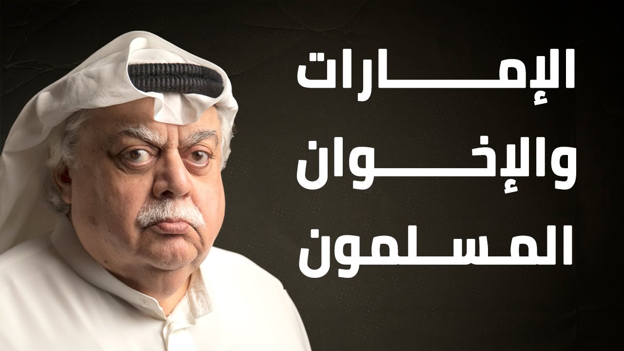 الإمارات والإخوان المسلمون