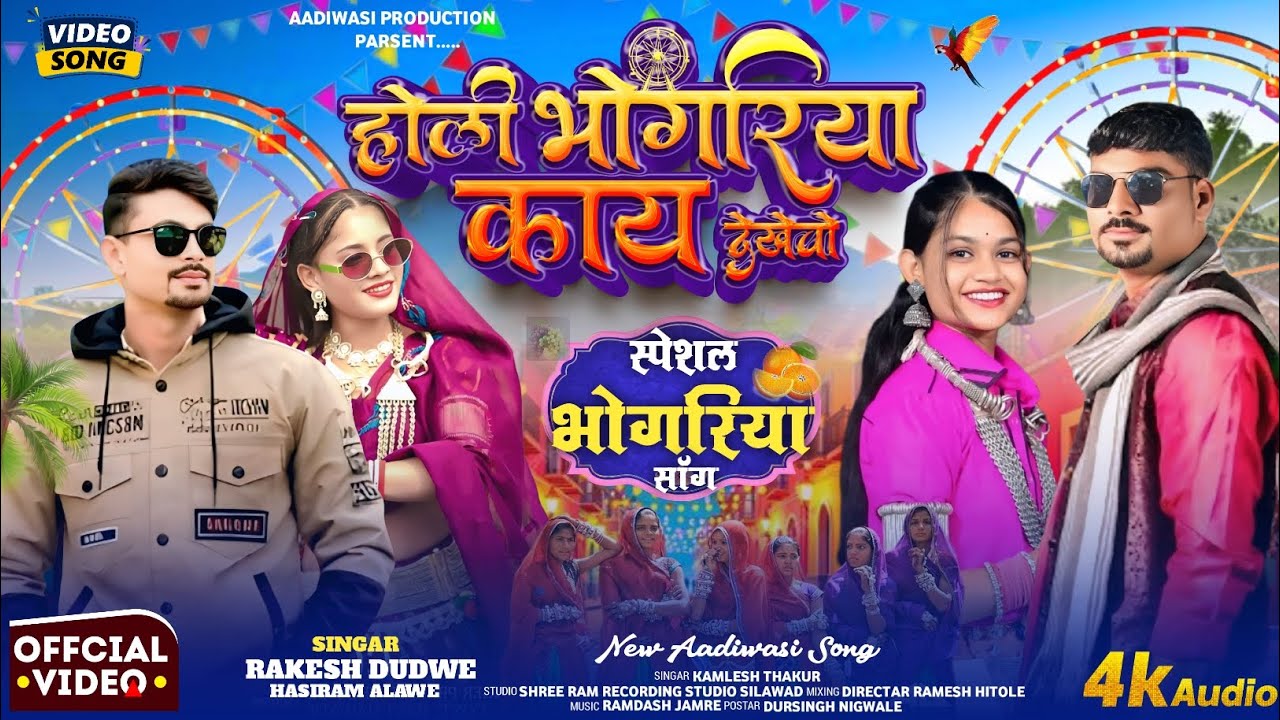 Bhongoriya Specail Song || होली भोंगरिया काय देखे वो|| Singar Rakesh Dudwe _Hasiram Alawe