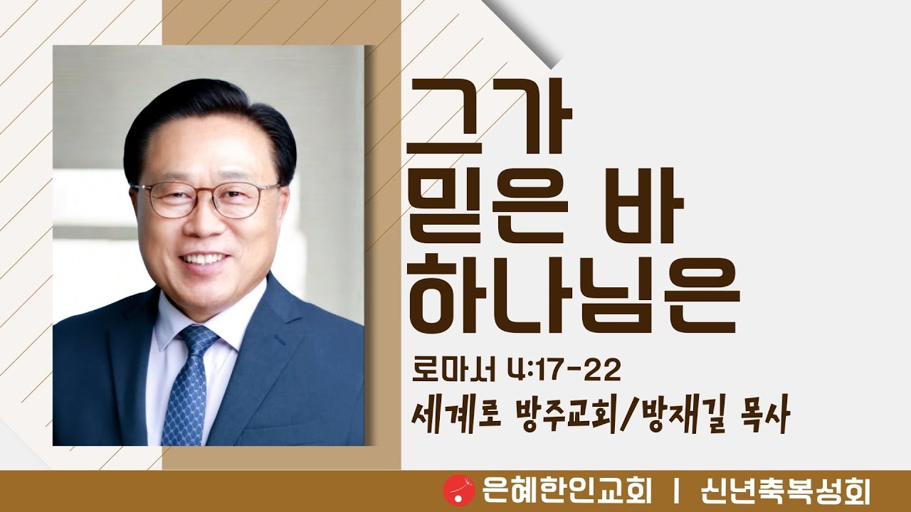 [신년축복성회] 그가 믿은 바 하나님은 • 방재길 목사 012226