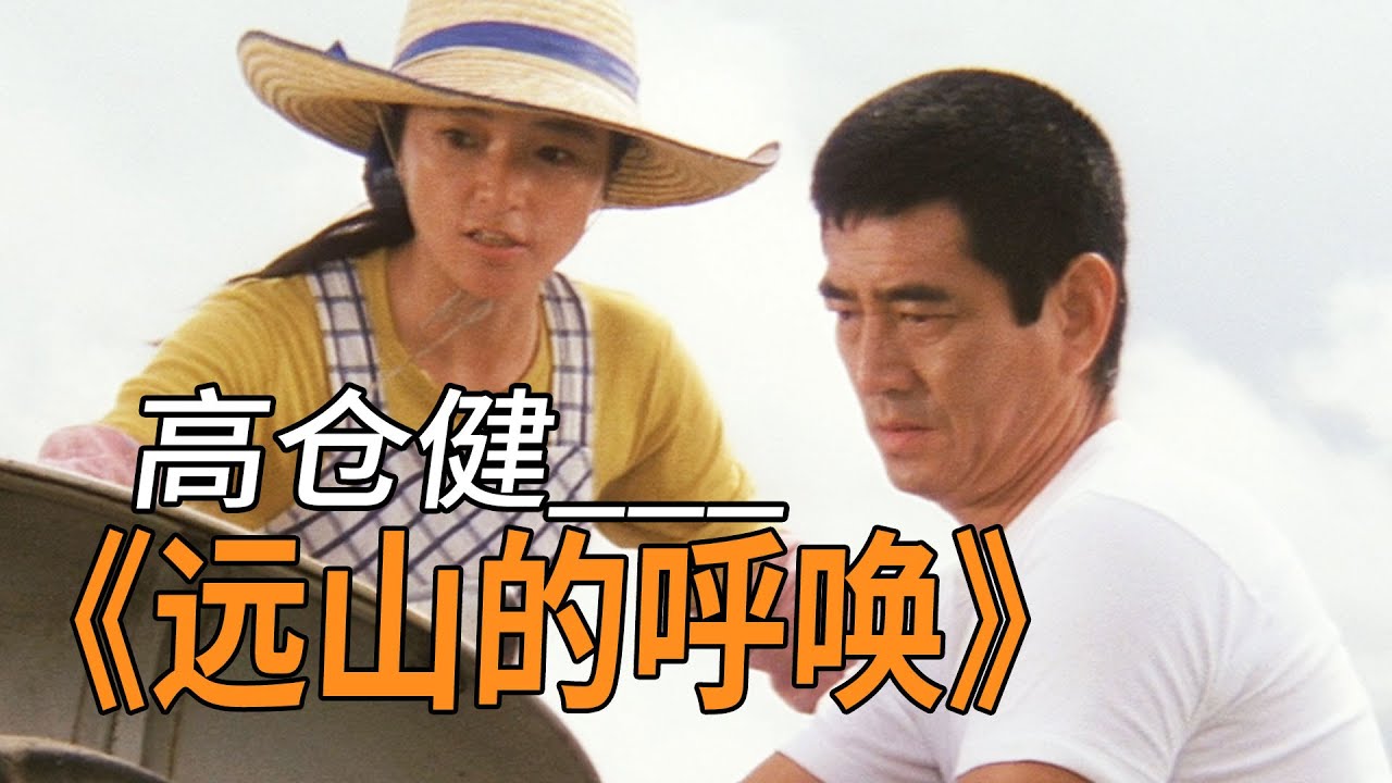 高仓健《远山的呼唤》，一个突然出现的男人，一段内敛的爱情！