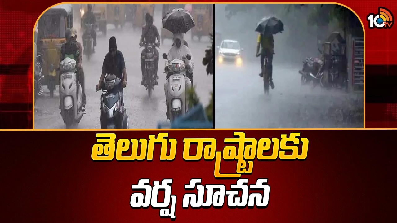 Rain Alert For Two Telugu States | తెలుగు రాష్ట్రాలకు వర్ష సూచన | 10TV news