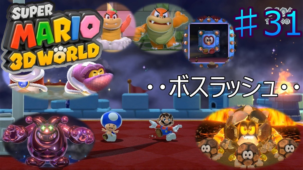 今までのボスたちがまとめて来ちゃった #31【マリオ3Dワールド】