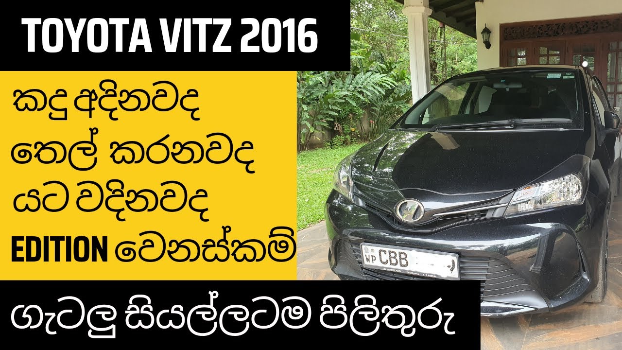 Toyota Vitz questions and answers Sinhala | ටොයෝටා විට්ස් ප්‍රශ්න සහ පිළිතුරු