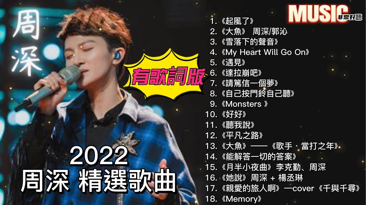 【周深 精選歌曲 (有歌詞版)】👍 周深 歌曲合輯18首 / 周深合輯《大魚 /雪落下的聲音/遇見/ 平凡之路 / 月半小夜曲  / 好好 / 親愛的旅人啊》#周深 #周深精選歌曲 #精選歌曲