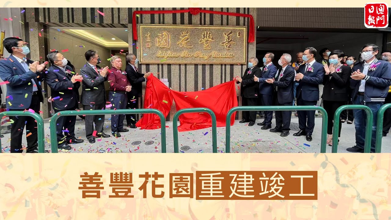 善豐花園重建竣工