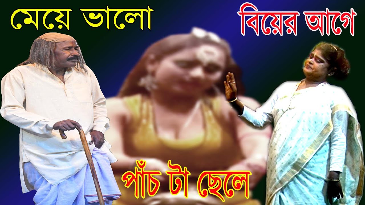 অধীর মণ্ডল পঞ্চরস যাত্রা গান/, আলকাপ কমেডি ফানি ভিডিও#adhirmondalpancharas#alkap#funnyvideo