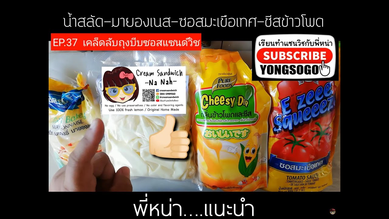 เรียนท​ำ​แซนวิช​กับ​พี่​หน่า​ EP.37​ ตอน​ เคล็ดลับ​ถุงบีบซอสแซนด์วิช​