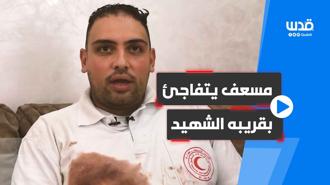 مؤثر : مسعف يتفاجئ بأن قريبه من بين شهداء نابلس