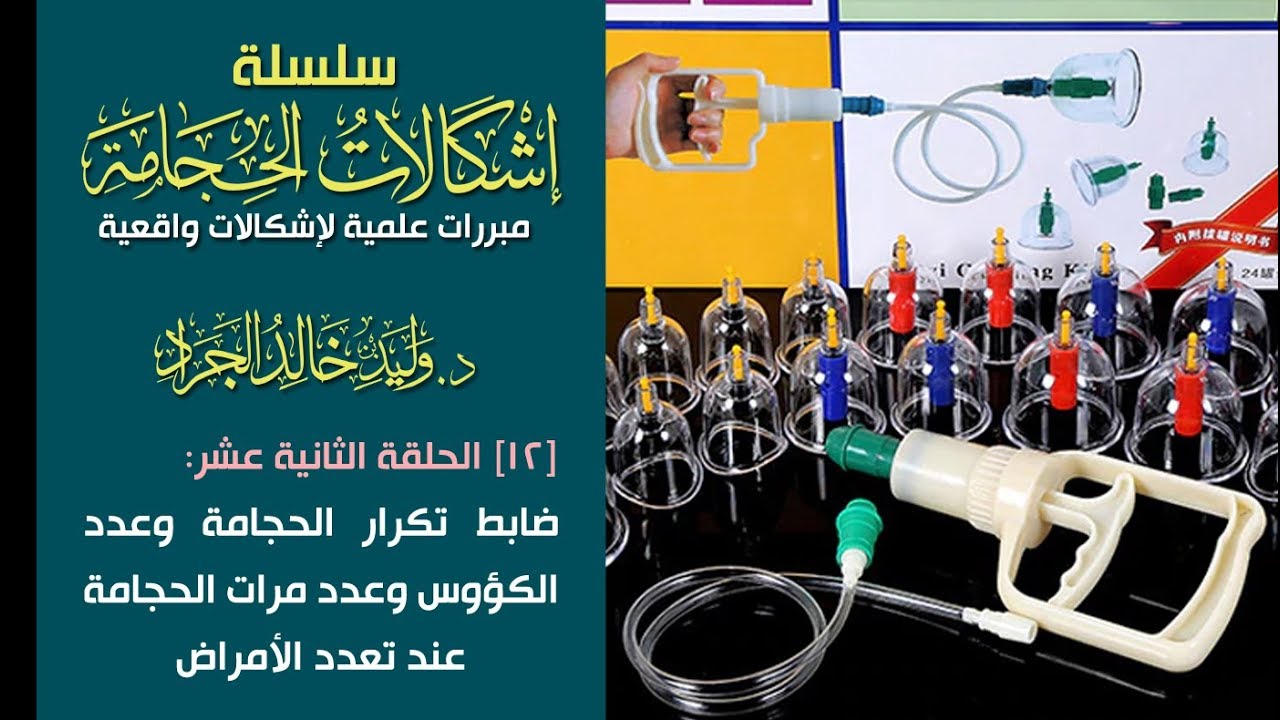 #سلسلة_إشكالات_الحجامة [12] ضابط تكرار الحجامة وعدد الكؤوس وعدد مرات الحجامة  عند تعدد الأمراض