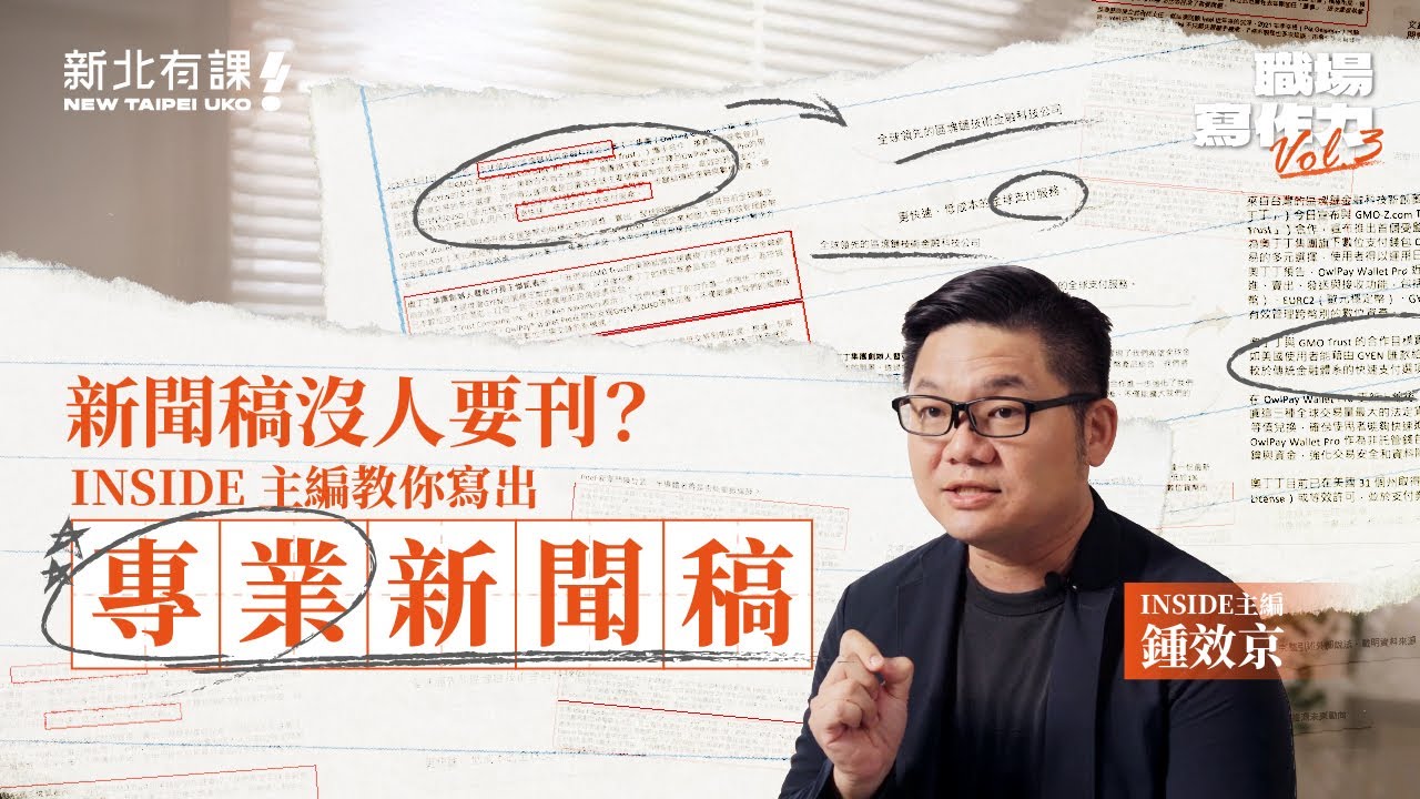 【職場寫作力】專業新聞稿指南｜INSIDE 主編帶你從標題、語氣到架構全面拆解