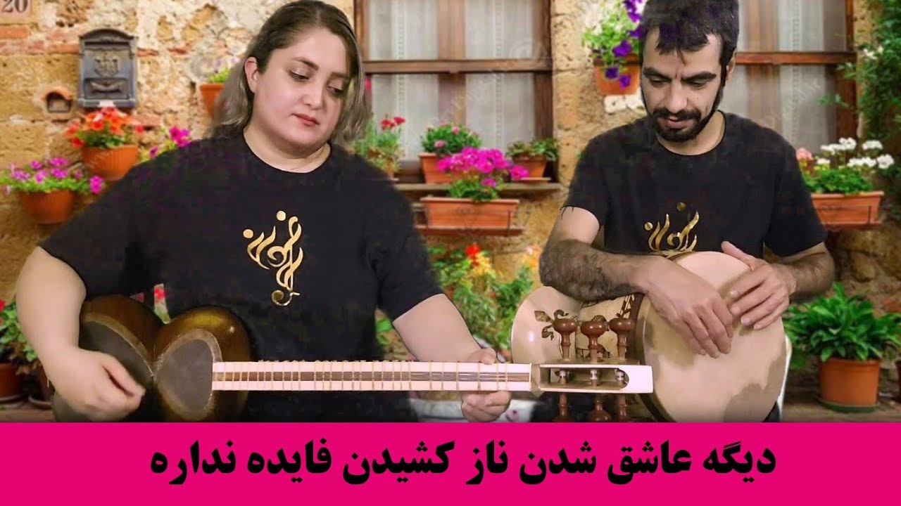 دیگه عاشق شدن ناز کشیدن فایده نداره ، تار و تمبک , arghavan band