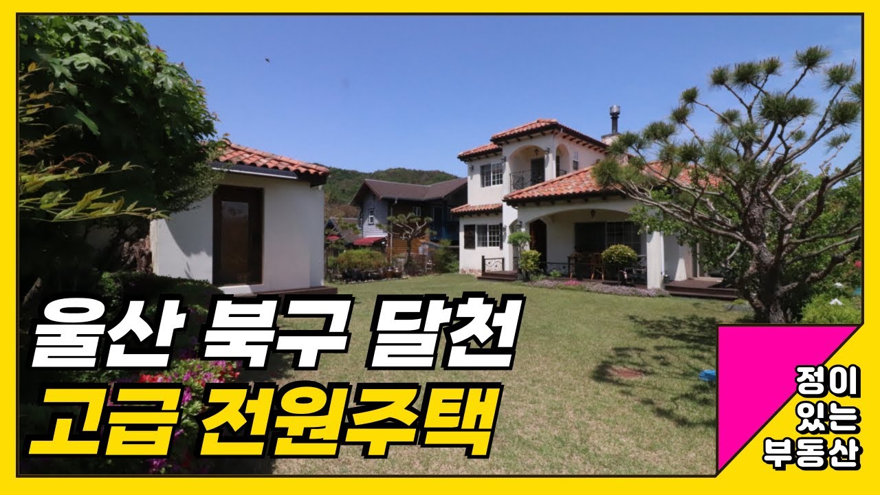울산 북구 달천동 고급 전원주택 매매