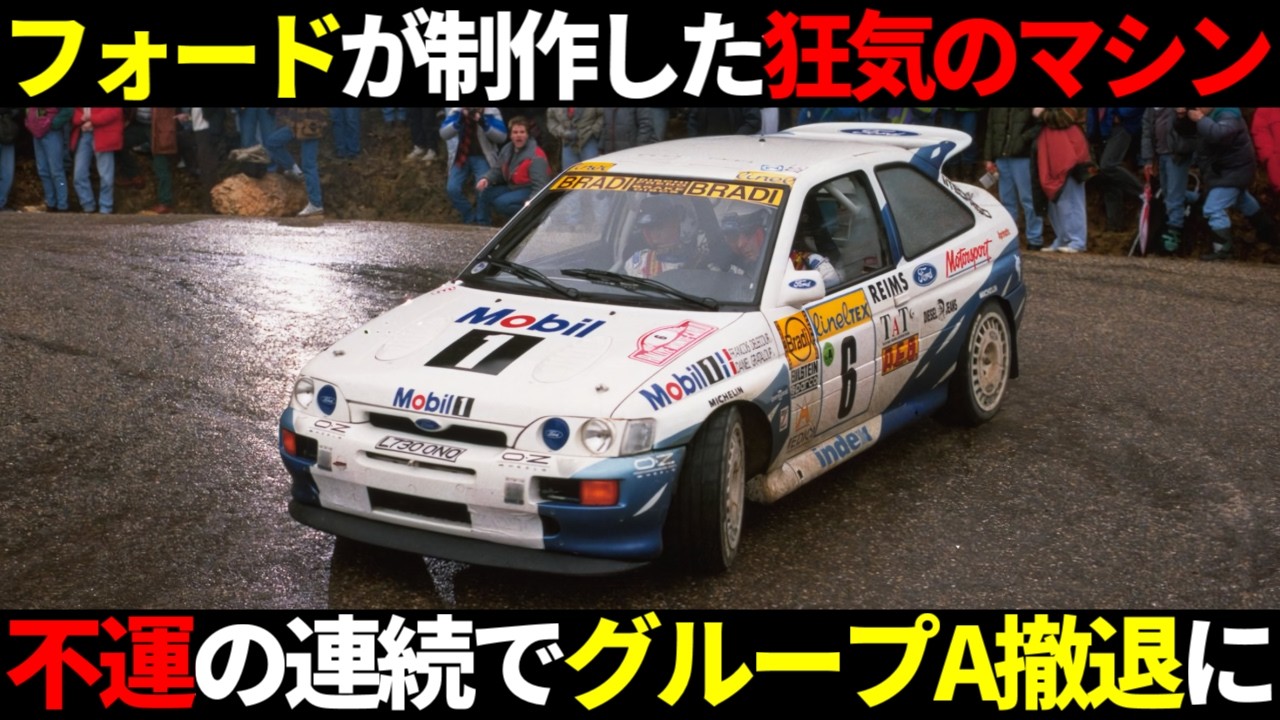 【不運すぎるラリーカー】グループAで勝つために本気で作られたマシンがやばい　【フォードエスコートRSコスワース】 #グループa  #グループb  #wrc