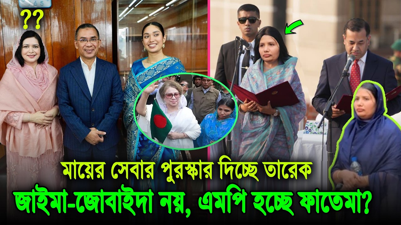 অবশেষে জানা গেলো ফাইনাল ডিসিশন। সত্যিই কি সংরক্ষিত আসনে এমপি হবে ফাতেমা, দেখুন ভিডিওতে Fatema zia