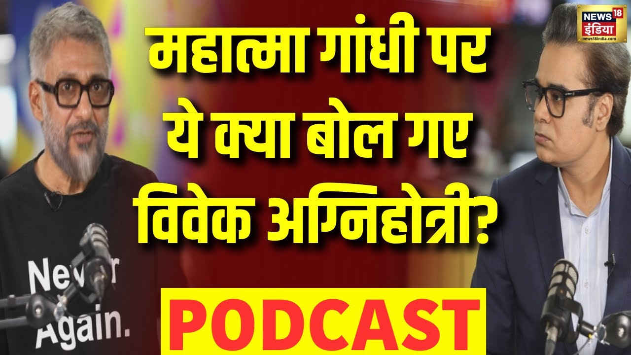 Amish Devgan With Vivek Aghnihotri Podcast | फिल्म निर्देशक विवेक अग्निहोत्री का बड़ा बयान? | N18P