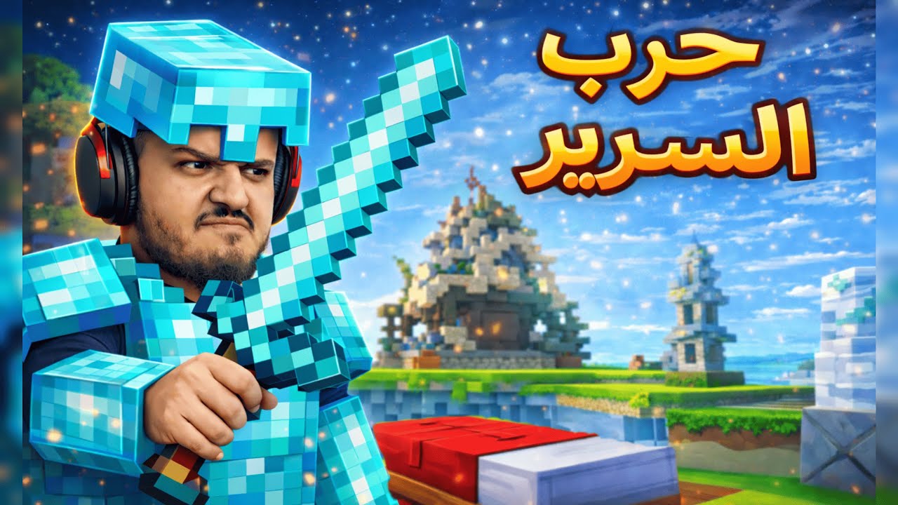 ماين كرفت | كيوب كرافت حرب السرير 🔴