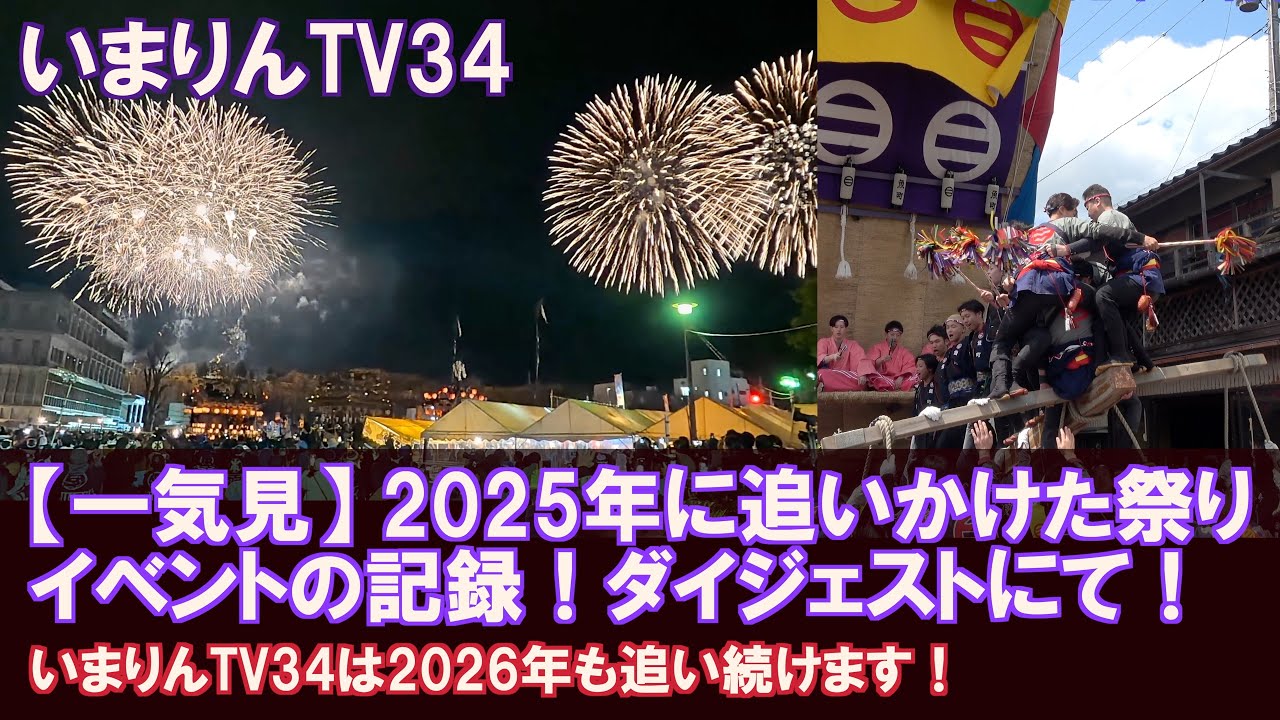 【一気見】2025年いまりんTVが追いかけた祭り・イベントの記録！ダイジェストにて！