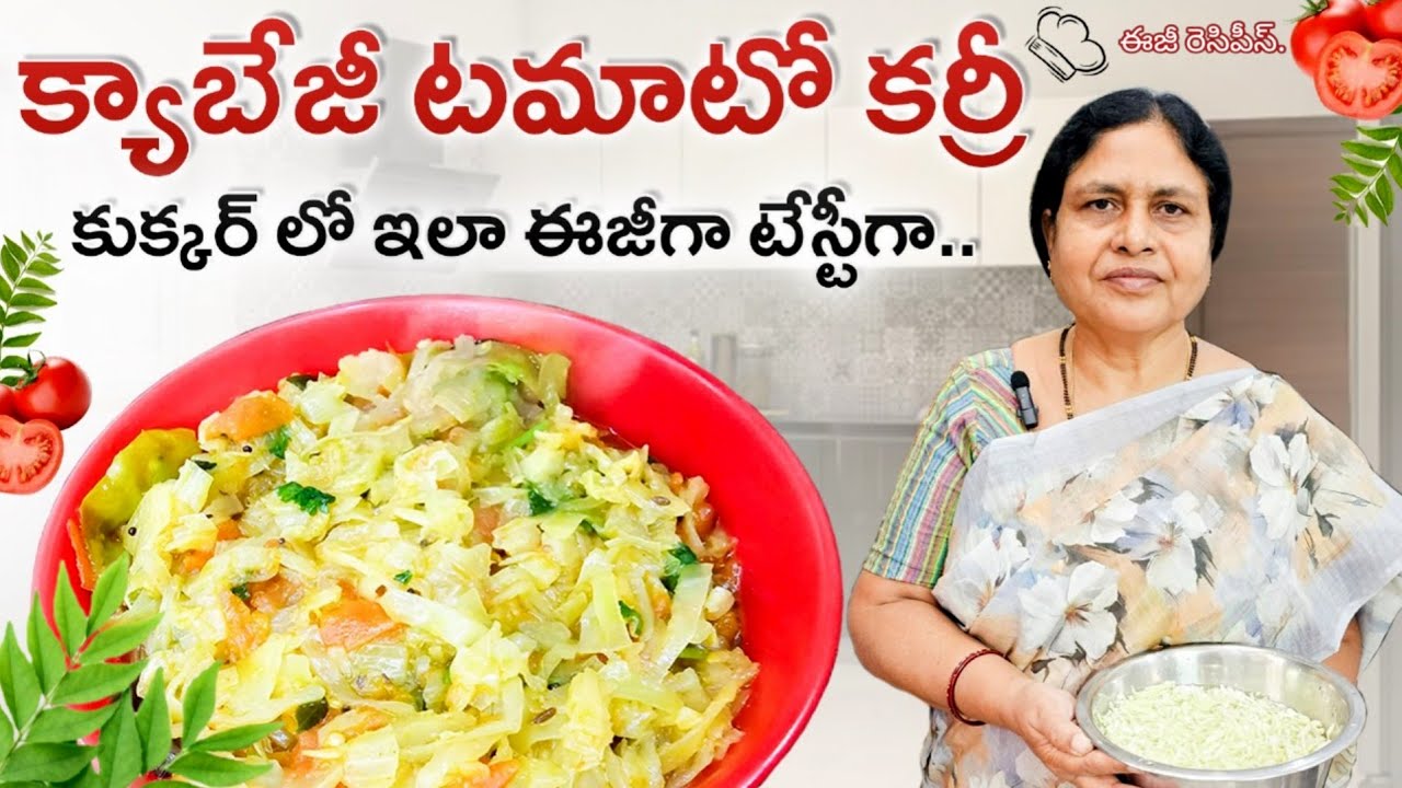 క్యాబేజీ టమాటో కర్రీ ఇలా ఈజీగా కుక్కర్ లో చేస్తే సూపర్ 😋|| cabbage Tomato curry || cabbage Tomato