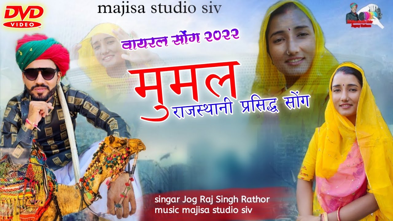 Mumal !! Rajasthani Folk Mujick!! मूमल!!पुनम राजस्थानी!!जोगराजसिंह राठौड़! पुराना सॉन्ग क्या आवाज हे