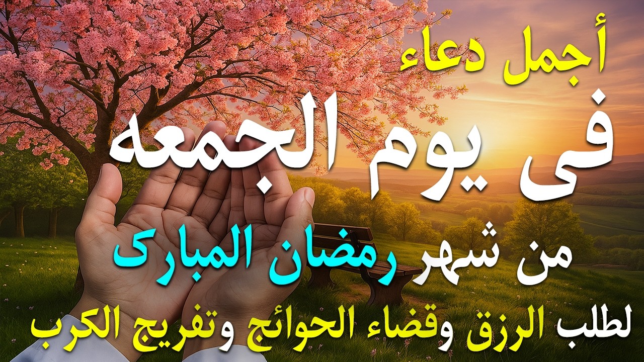 دعاء فى صباح يوم الأربعاء 30 من شهر شعبان لطلب الرزق والفرج وقضاء الحوائج 💚