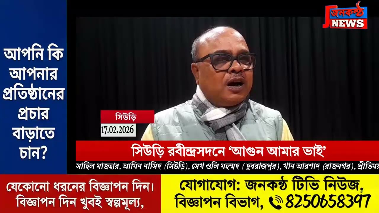 গণনাট্য-এর সিউড়ি শাখা ‘গণকণ্ঠ’-এর আয়োজনে এক বিশেষ নাট্যসন্ধ্যা