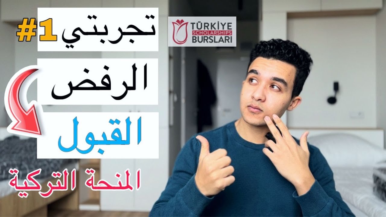 تجربتي مع المنحة التركية | الجزء 1 | قبول بعد رفض⁩