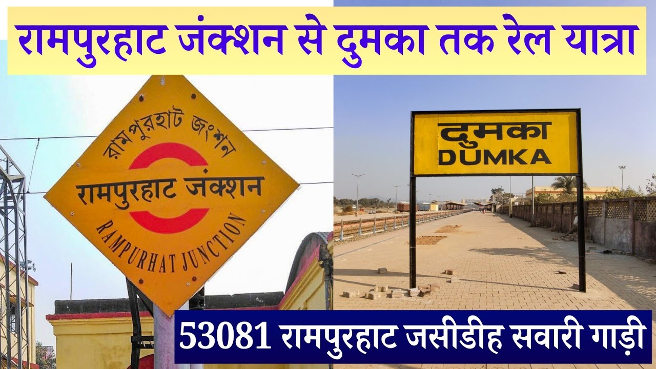 Rampurhat to Dumka Train Journey in Rampurhat Jasidih Passenger !!