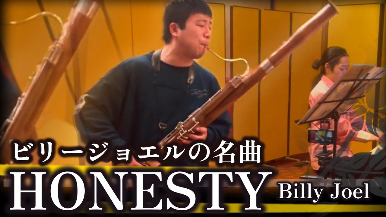 ビリージョエルの名曲『HONESTY』をファゴットとピアノで心を込めて演奏してみました🎹