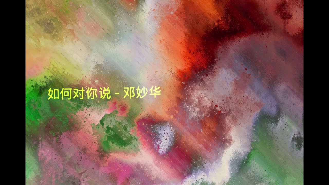邓妙华 - 如何对你说