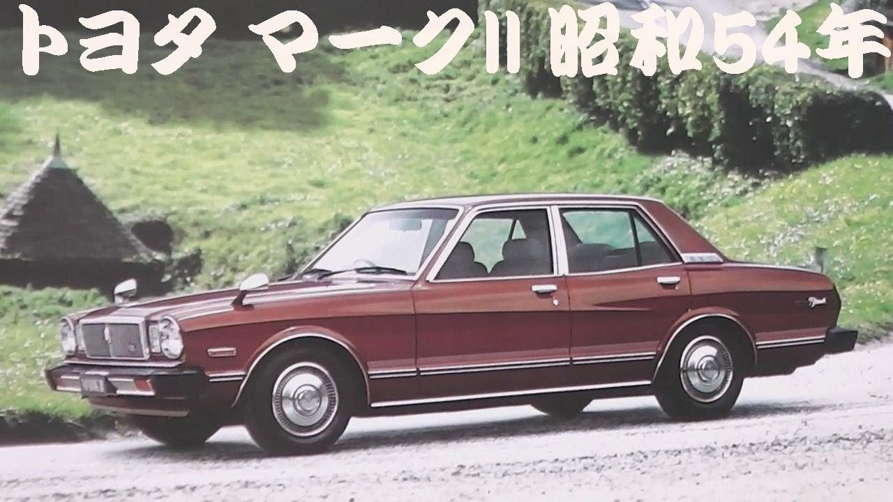 旧車カタログ トヨタ マークII 昭和54年