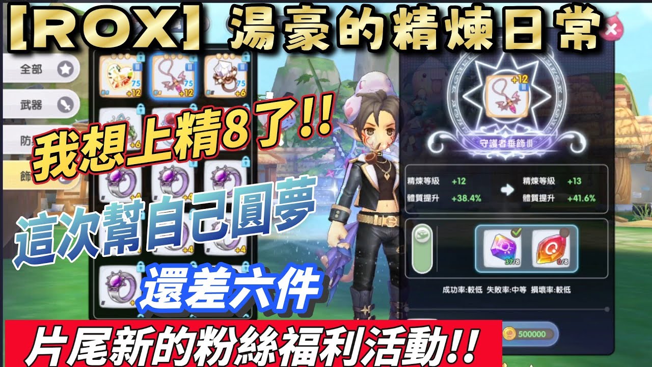[ROX] 湯豪的精煉日常 | 我的精8日記 | 自己號飾品護符拚+13 | 精7已過兩年 |［Ragnarok X RO仙境傳說：新世代的誕生 x REFINE ］
