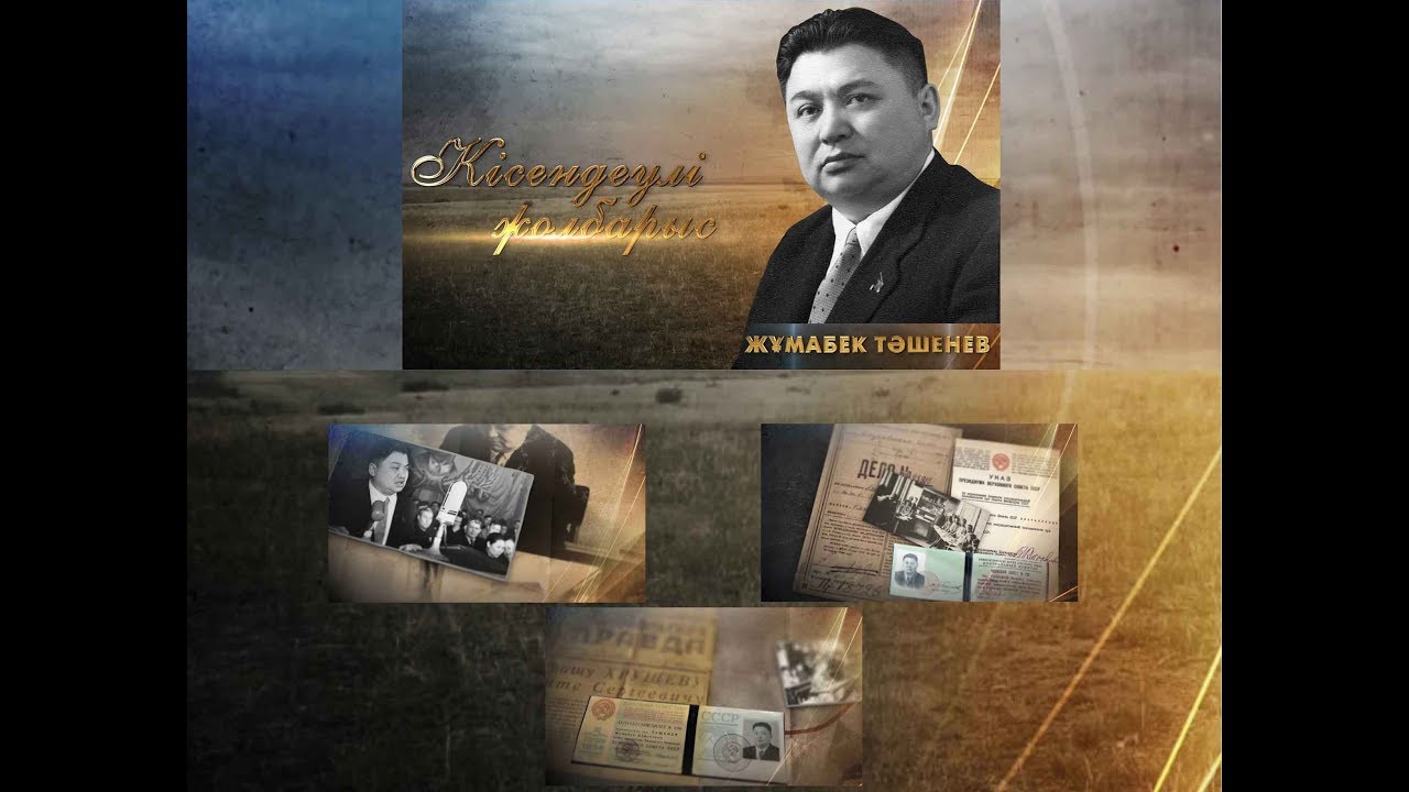 «Кісендеулі жолбарыс» (Жұмабек Ташенев)