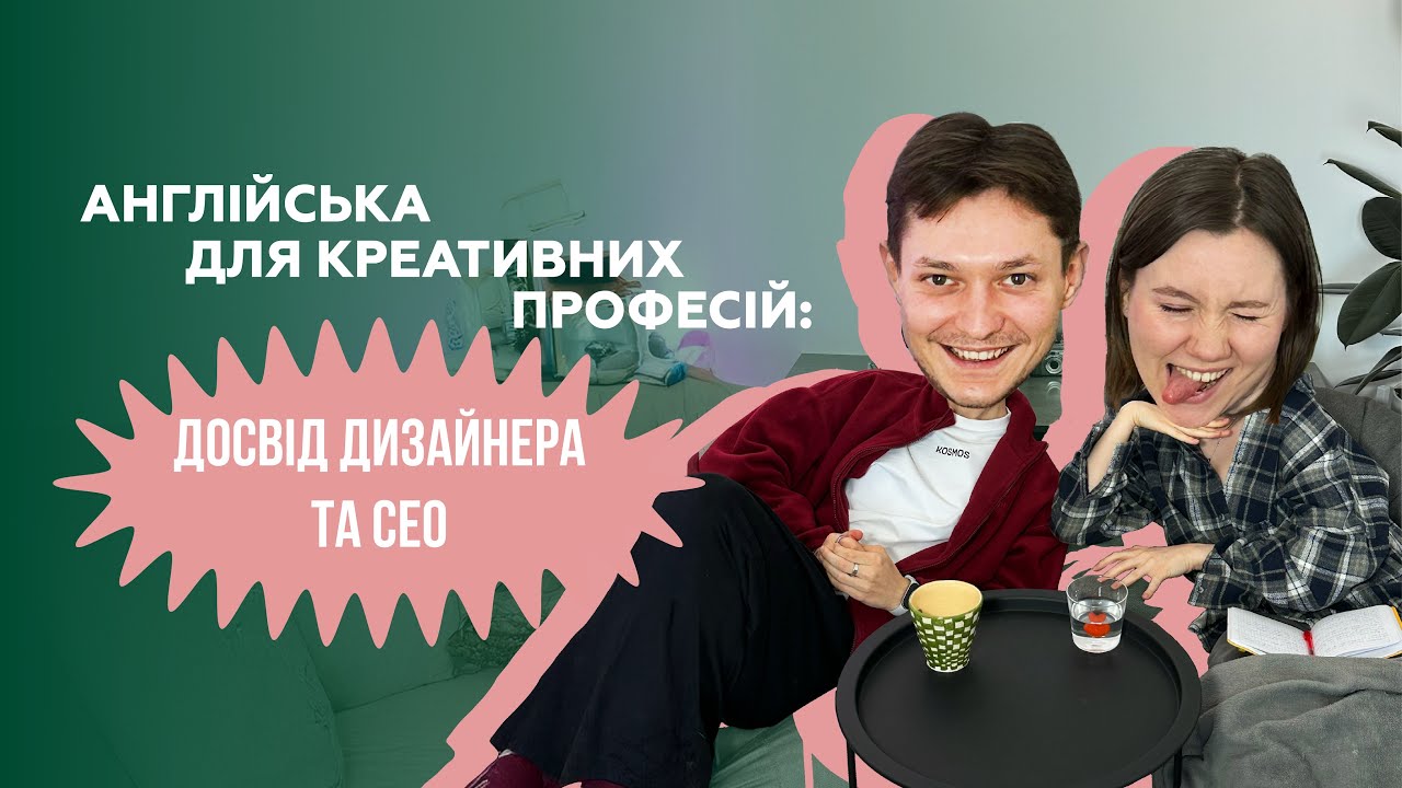 Англійська для креативних професій: досвід дизайнера та CEO