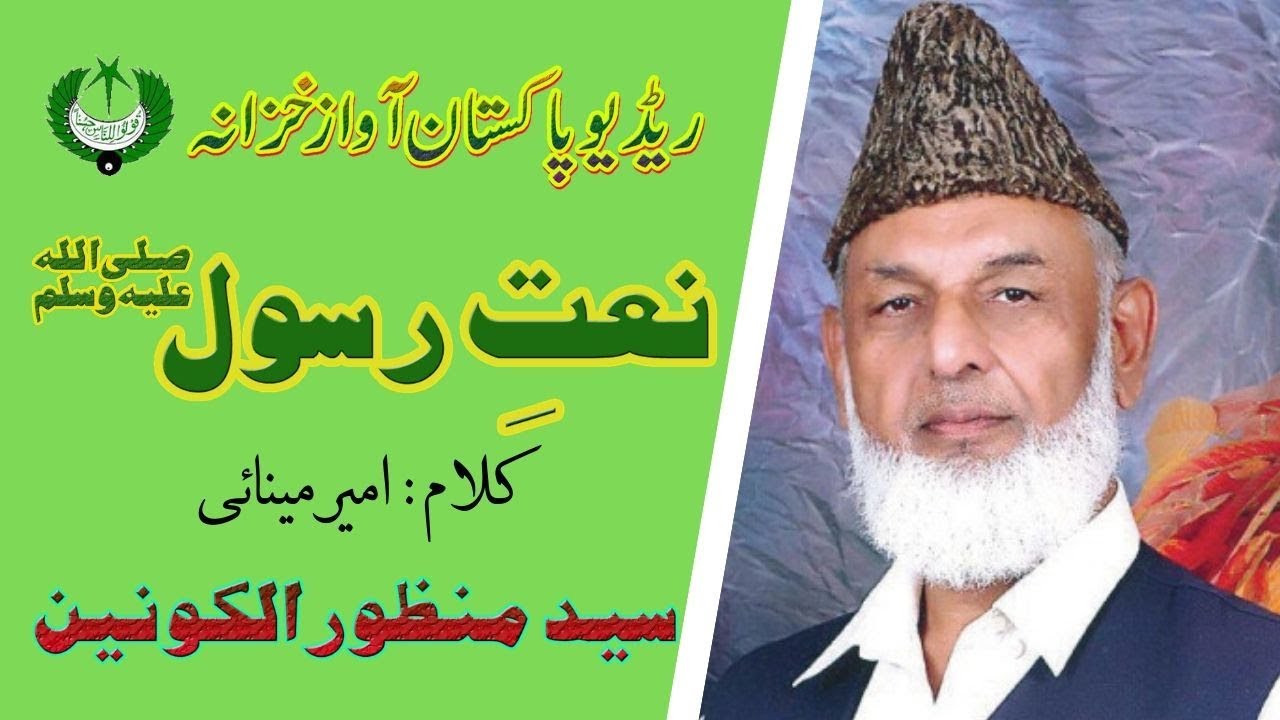 URDU NAAT  Halqay Main Rasoolon Kay | Manzoor ul Konain | Ameer Meenai | Radio Pakistan