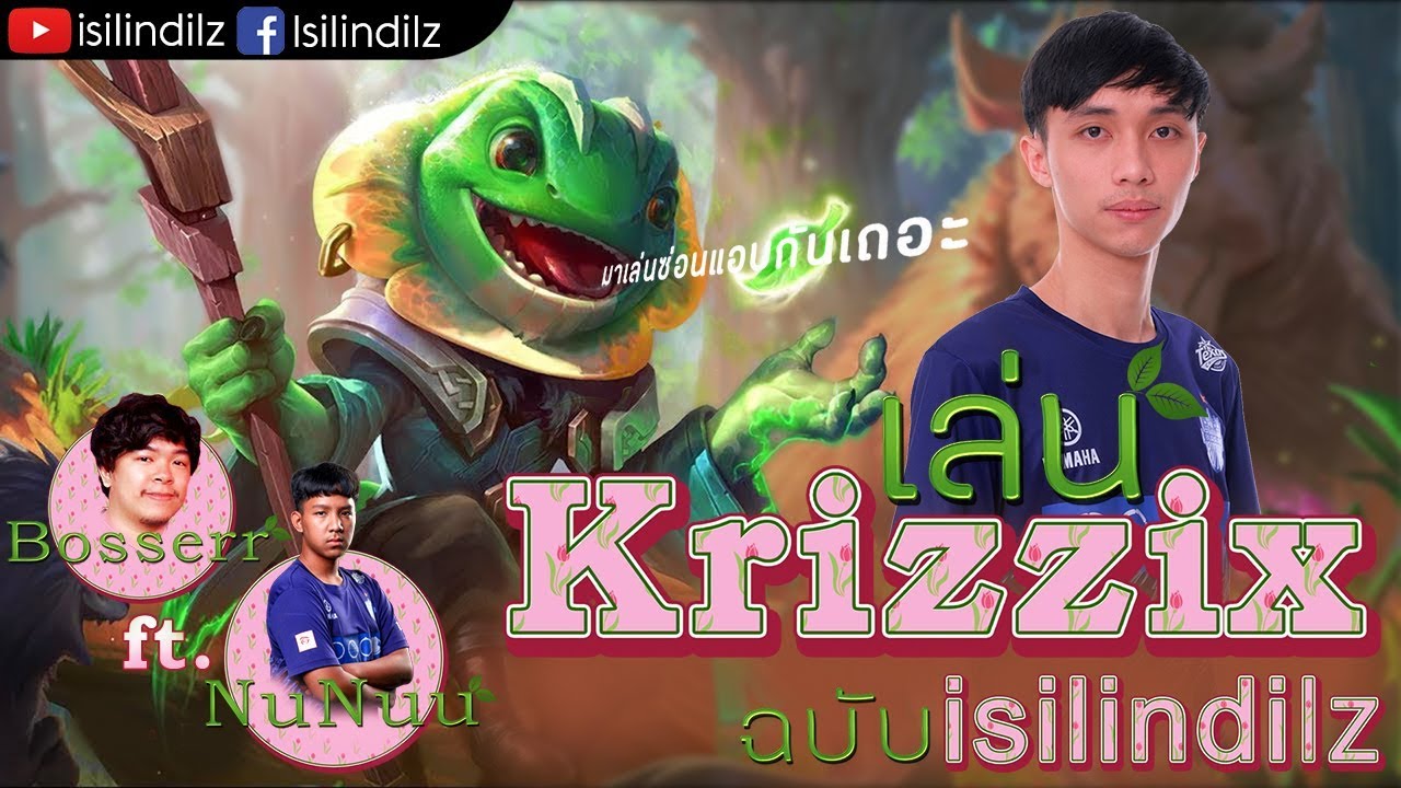 RoV : Krizzix จอมป่วน ft.Bosserr&NuNuu