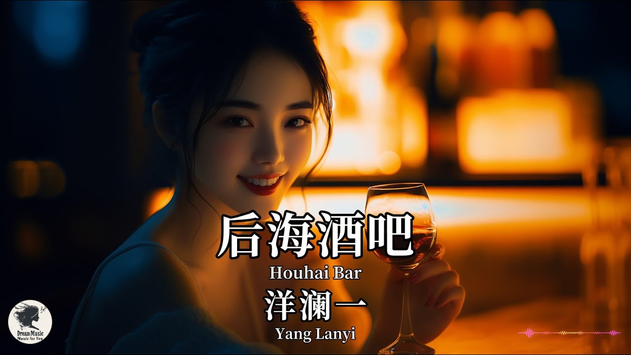 洋澜一 Yang Lanyi - 后海酒吧【Pinyin + Eng Sub | 梦幻音乐 | 简体拼音英文动态字幕】