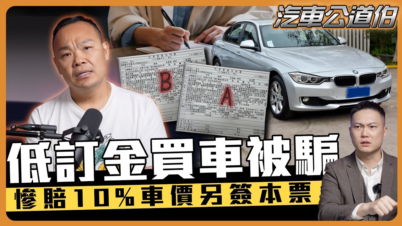 【層層剝皮實例！】90%的人不知道的合約細節！【汽車公道伯】ft.蟹老闆.紹文.柏諭