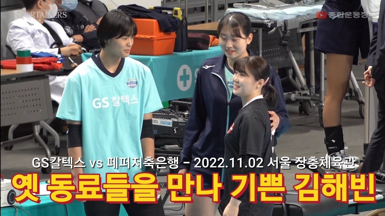 옛 GS동료들을 만나 기쁜 김해빈(페퍼) I GS칼텍스 vs 페퍼저축은행 I 서울 장충체육관