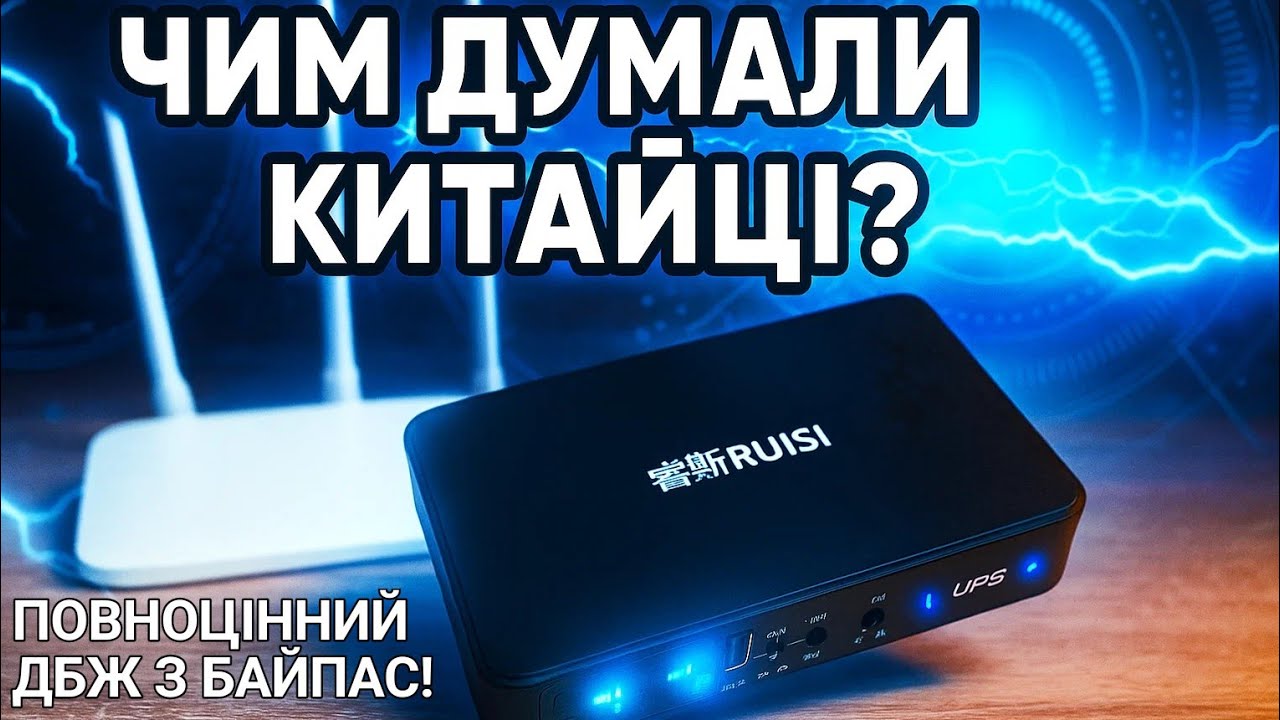 Повноцінний ДБЖ UPS для роутера та ONU