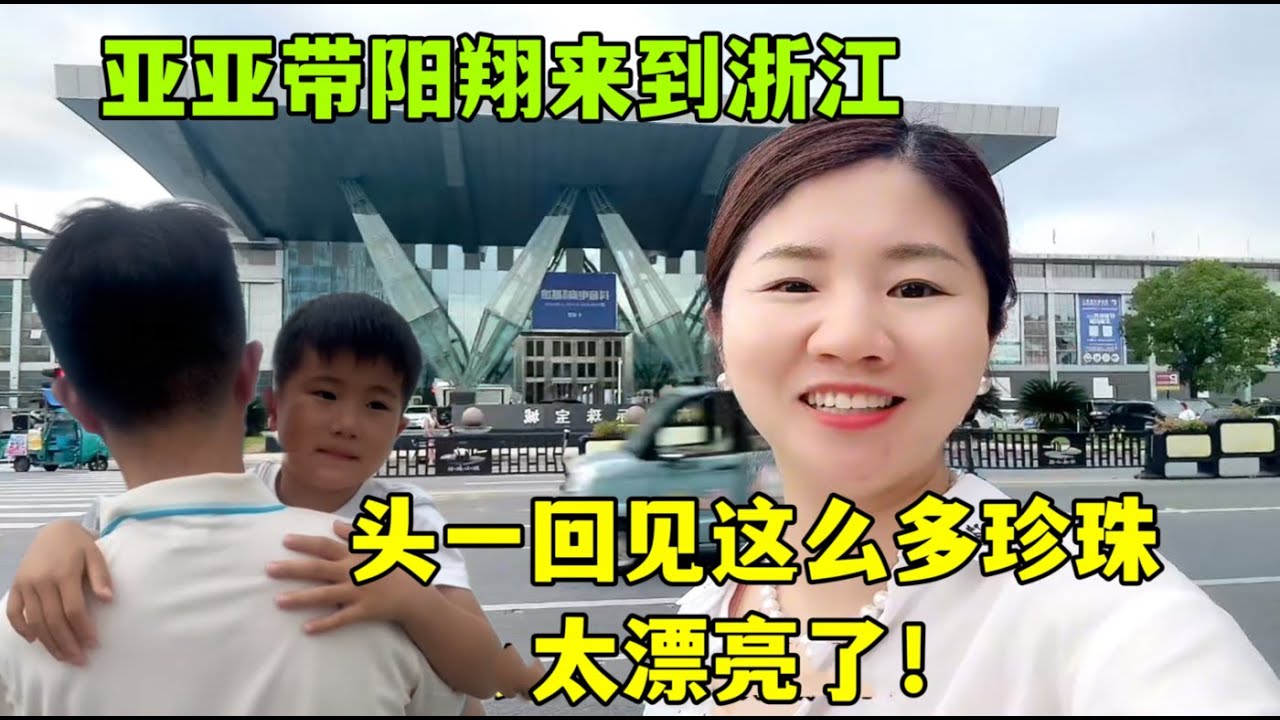 亞亞帶陽翔來到浙江珠寶城，遍地都是珍珠好激動：太漂亮了！