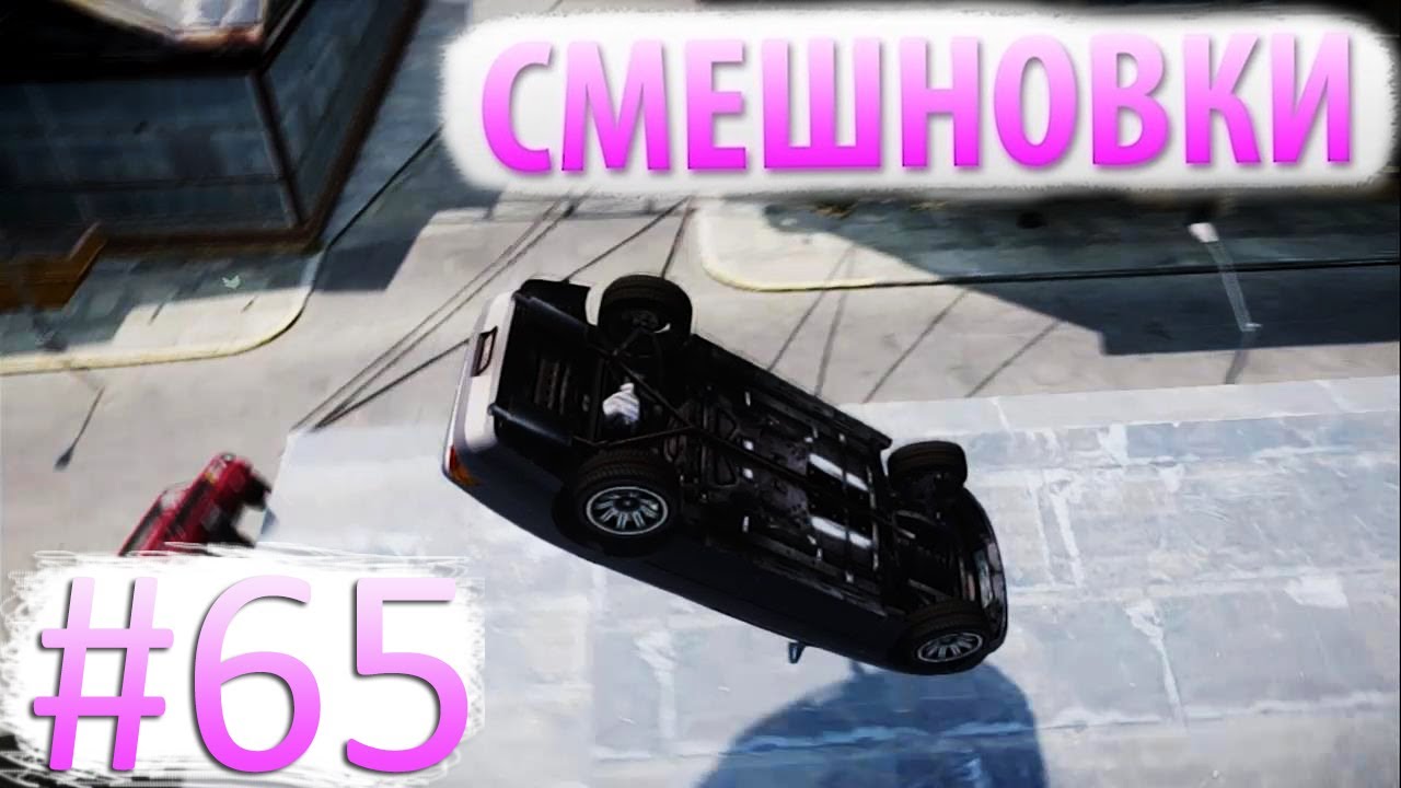 Смешновки #65 - GTA IV - 