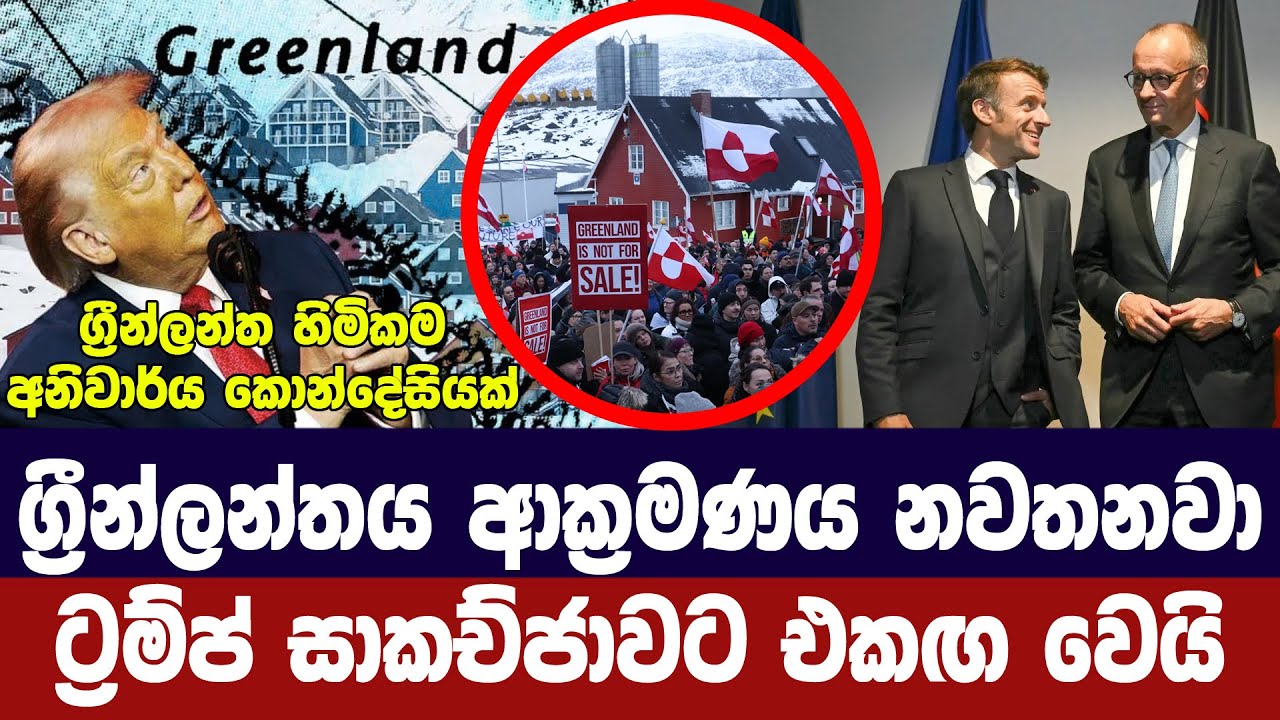 ග්‍රීන්ලන්ත ආක්‍රමණය නැවතීමට ට්‍රම්ප් තීරණය කරයි