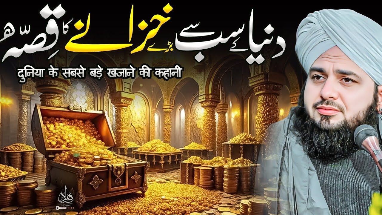 Duniya ke sab se baray Khazanay Ka Waqia | Ajmal Raza Qadri | Peer Ajmal Raza Qadri Bayan