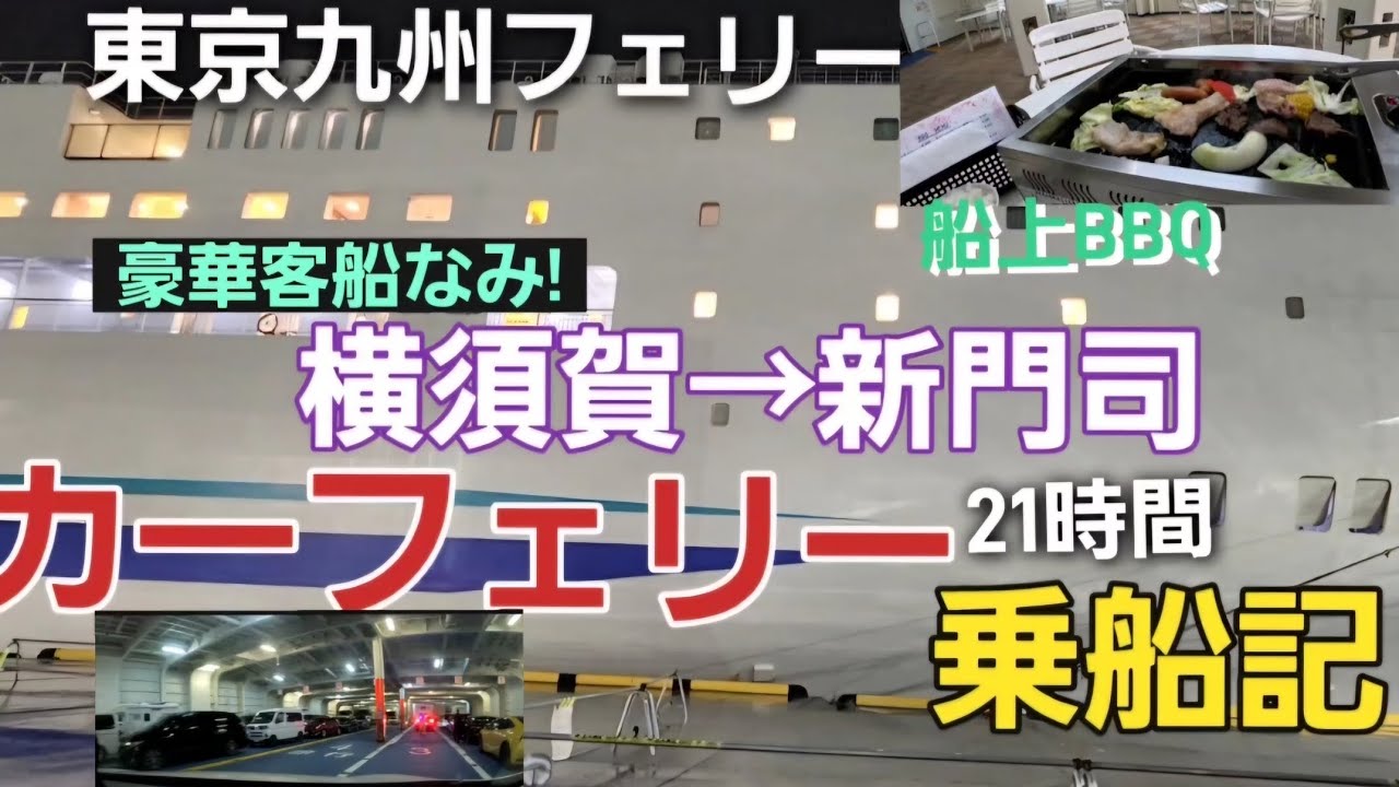 [フェリー旅]東京九州フェリー横須賀→新門司21時間快適乗船記