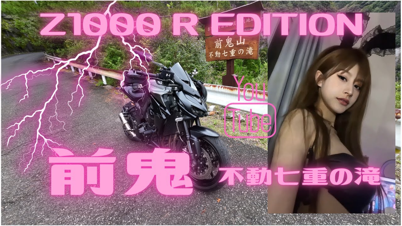 Z1000 R EDITION 前鬼 不動七重の滝