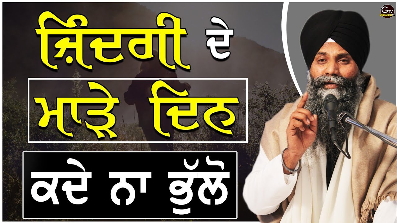 Jindgi De Marhe Din Kde Na Bhulo |ਜਿੰਦਗੀ ਦੇ  ਮਾੜੇ ਦਿਨ ਕਦੇ ਨਾ ਭੁੱਲੋ| Bhai Sarbjit Singh Ludhiana Wale
