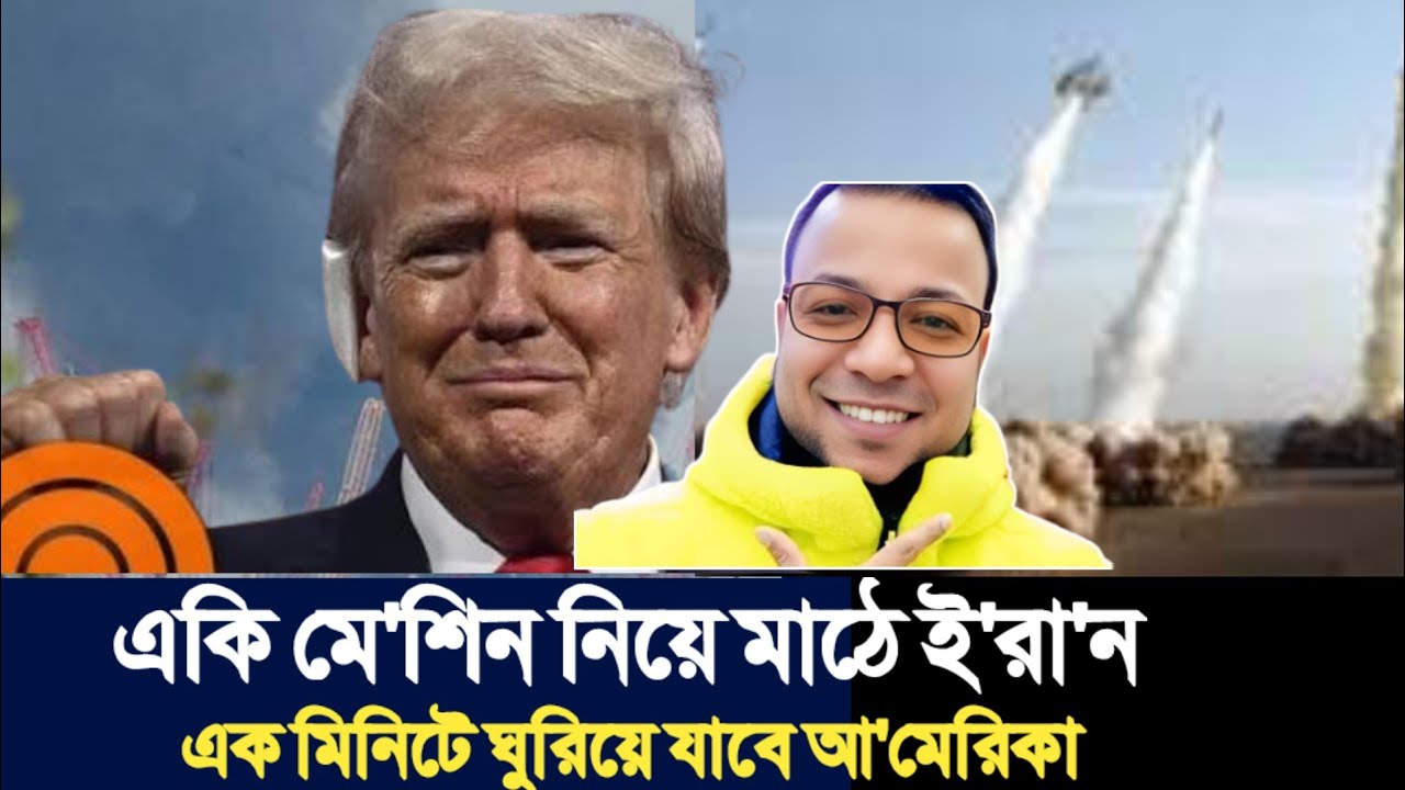 একি মে'শিন নিয়ে মাঠে ই'রা'ন | এক মিনিটে গু'ড়ি'য়ে যাবে আ'মেরিকা | Nayeem Korea |