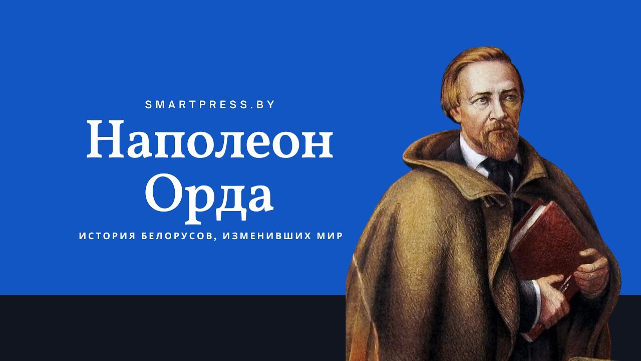Человек эпохи романтизма. Наполеон Орда писал музыку, играл с Шопеном и рисовал Беларусь
