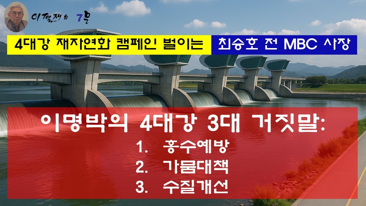 4대강 재자연화 캠페인 벌이는 최승호 전 MBC 사장이명박의 4대강 3대 거짓말 : 홍수예방, 가뭄대책, 수질개선